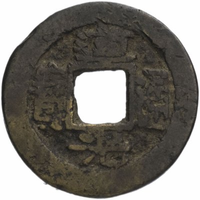 купить Империя Цин 1 вэнь (1 кэш) 1828-1835 император Цин Сюань Цзун