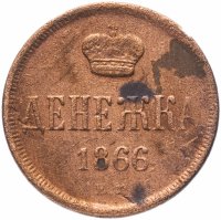 Купить денежка 1866 года ЕМ