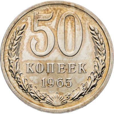купить 50 копеек 1965