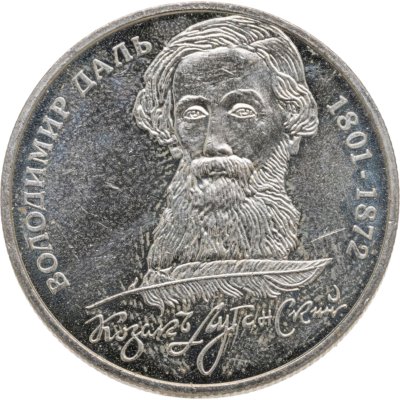 купить Украина 2 гривны 2001 "200 лет со дня рождения Владимира Даля"