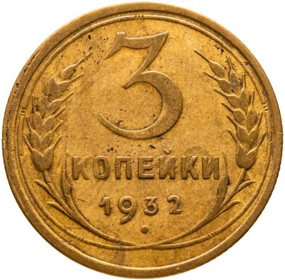 купить 3 копейки 1932