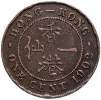 купить Гонконг 1 цент (cent) 1902