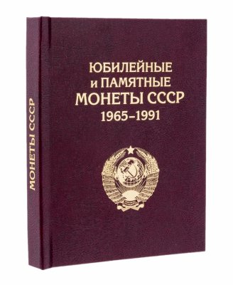 купить Полный набор юбилейных монет СССР (1965-1991), 68 штук, в альбоме-книге