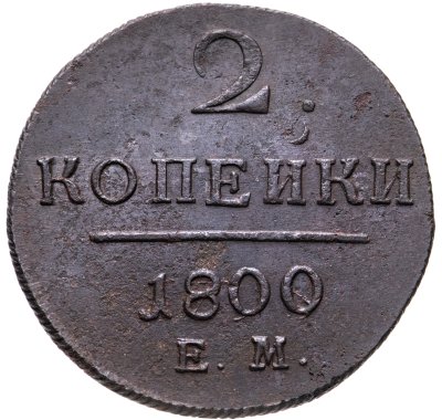 купить 2 копейки 1800 ЕМ