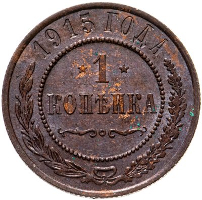 купить 1 копейка 1915