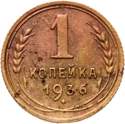 купить 1 копейка 1936