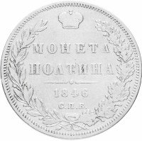 купить Полтина 1846 СПБ-ПА