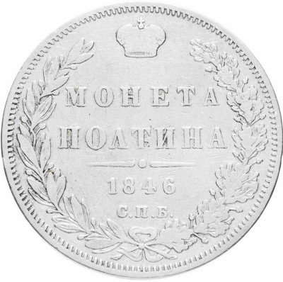 купить Полтина 1846 СПБ-ПА