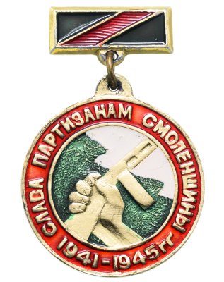 купить Значок СССР "Слава партизанам Смоленщины"