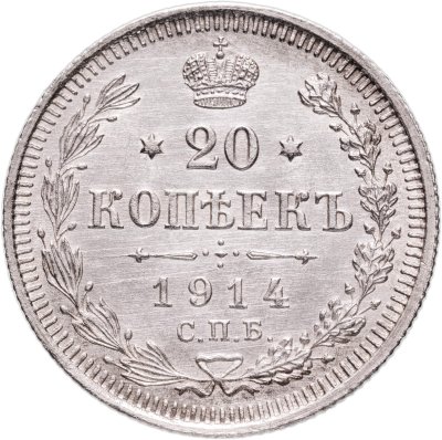 купить 20 копеек 1914 СПБ-ВС