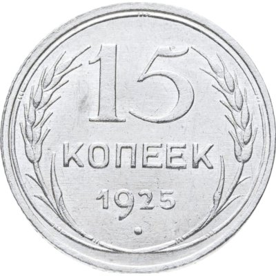 купить 15 копеек 1925