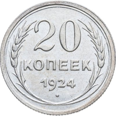 купить 20 копеек 1924