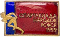 Купить Знак Спартакиада Народов РСФСР 1959 год ЛМД (Эмаль . тяжёлый металл ) (Разновидность случайная )