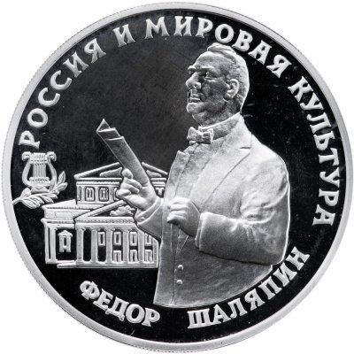 купить 3 рубля 1993 Proof "Федор Шаляпин"