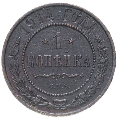 купить 1 копейка 1914 СПБ