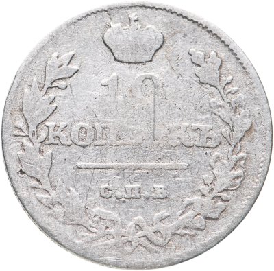 купить 10 копеек 1811 СПБ-ФГ