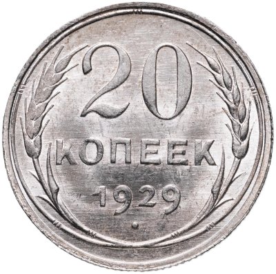 купить 20 копеек 1929