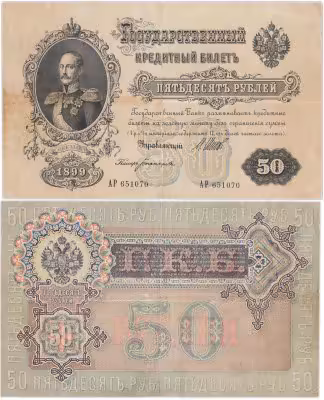 купить 50 рублей 1899 управляющий Шипов, кассир Богатырев