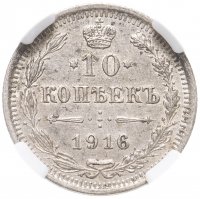 купить 10 копеек 1916 ВС в слабе ННР MS62