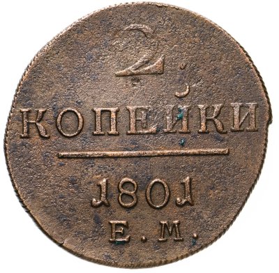 купить 2 копейки 1801 ЕМ
