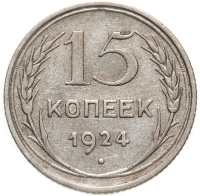 купить 15 копеек 1924