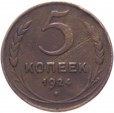 купить 5 копеек 1924