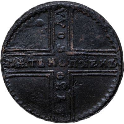 купить 5 копеек 1730 МД