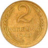 Купить 2 копейки 1948 с штемпельным блеском