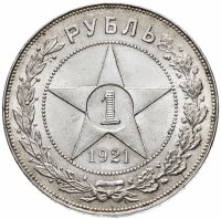 Купить 1 рубль 1921 АГ