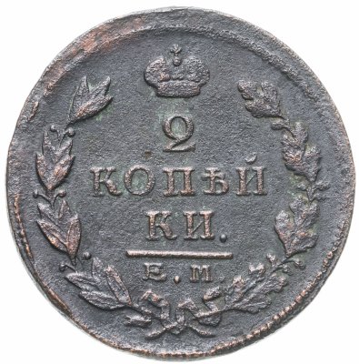 купить 2 копейки 1825 ЕМ-ПГ