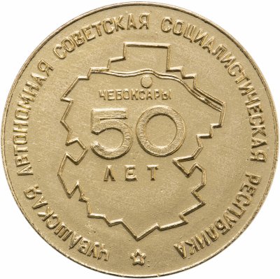 купить Юбилейная медаль "50 лет Чувашской автономной ССР, Чебоксары"