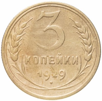 купить 3 копейки 1929