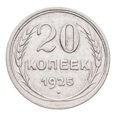 купить 20 копеек 1925