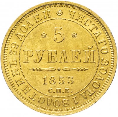 купить 5 рублей 1853 СПБ-АГ