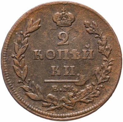 купить 2 копейки 1811 ИМ-ПС
