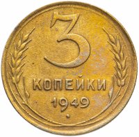 Купить 3 копейки 1949
