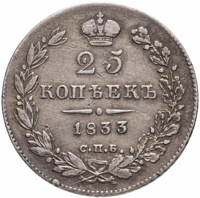 купить 25 копеек 1833 СПБ-НГ