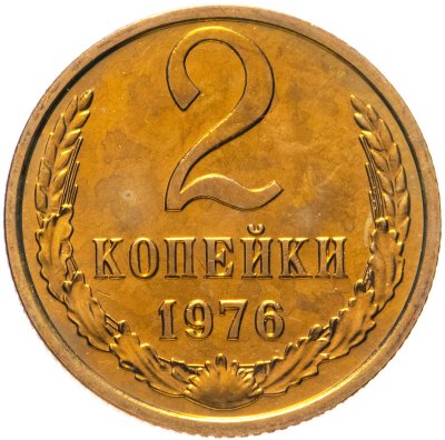 купить 2 копейки 1976 штемпельный блеск