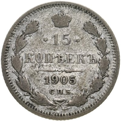 купить 15 копеек 1905 СПБ-АР