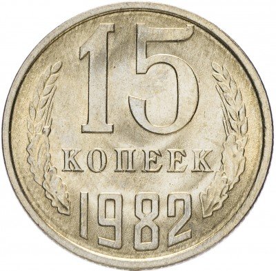 купить 15 копеек 1982 (со штемпельным блеском)
