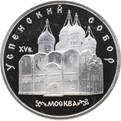 купить 5 рублей 1990 Proof Успенский Собор в Москве