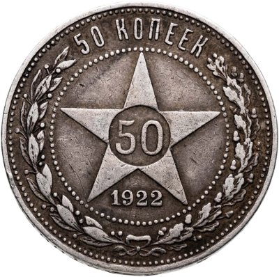 купить 50 копеек 1922 (ПЛ)