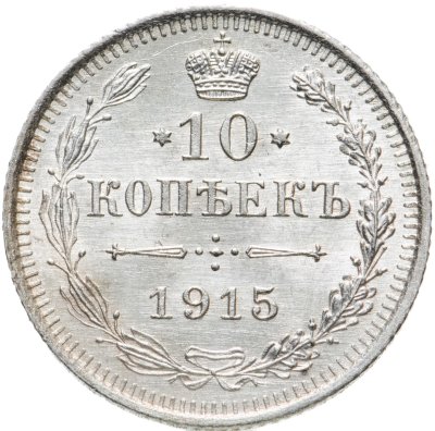 купить 10 копеек 1915 ВС
