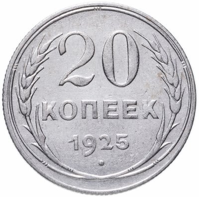 купить 20 копеек 1925