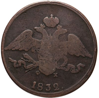 купить 5 копеек 1832 ЕМ-ФХ