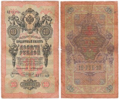 купить 10 рублей 1909 управляющий Коншин, кассир Чихиржин