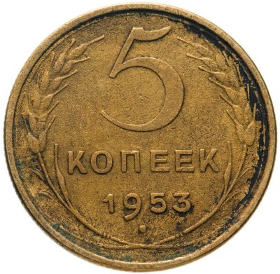 купить 5 копеек 1953