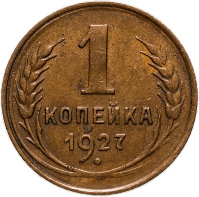 купить 1 копейка 1927