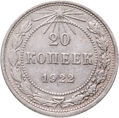 купить 20 копеек 1922