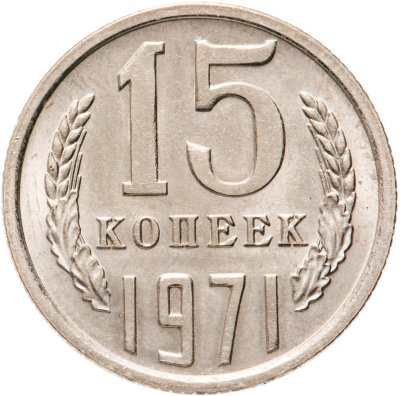 купить 15 копеек 1971
